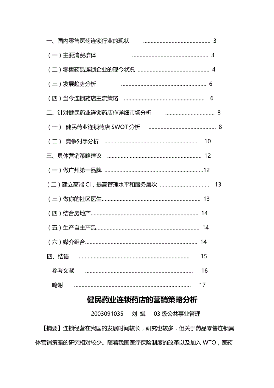 2020{营销策略}健民药业连锁药店的营销策略分析_第3页