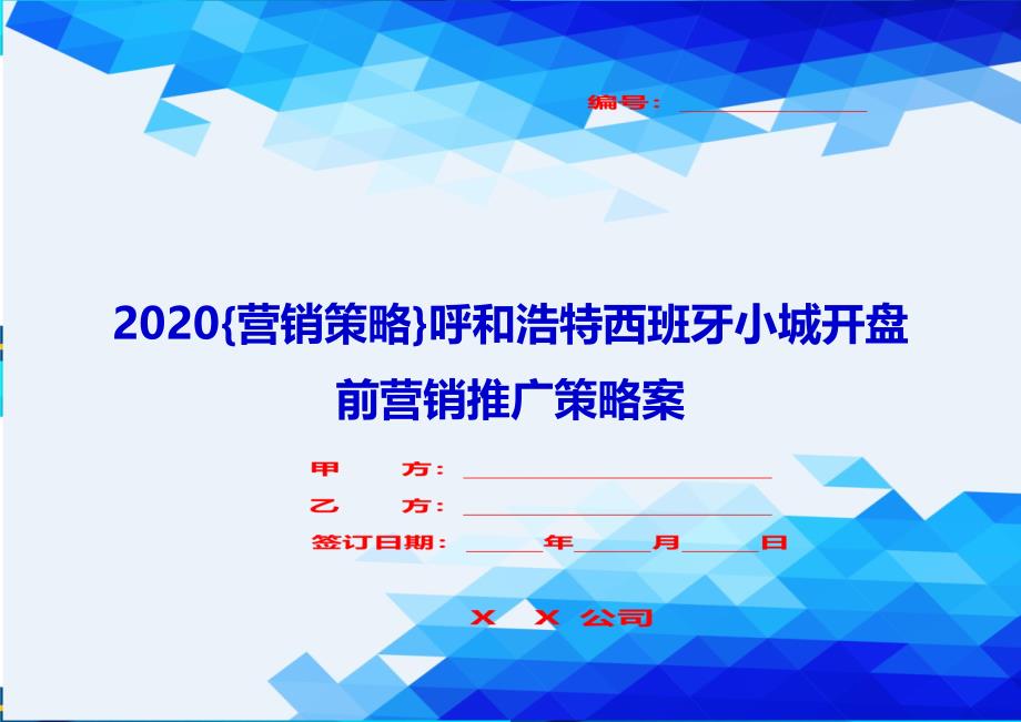 2020{营销策略}呼和浩特西班牙小城开盘前营销推广策略案_第1页