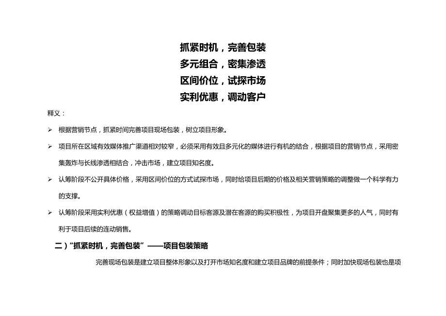 2020{营销策略}呼和浩特西班牙小城开盘前营销推广策略案_第4页