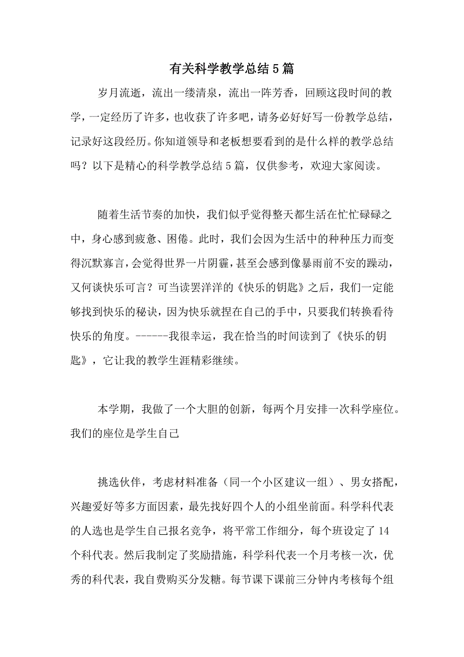 有关科学教学总结5篇_第1页