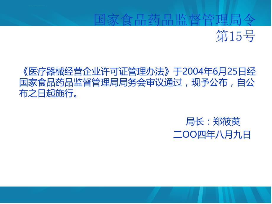 《医疗器械经营企业许可证管理办法》员工培训课件_第1页