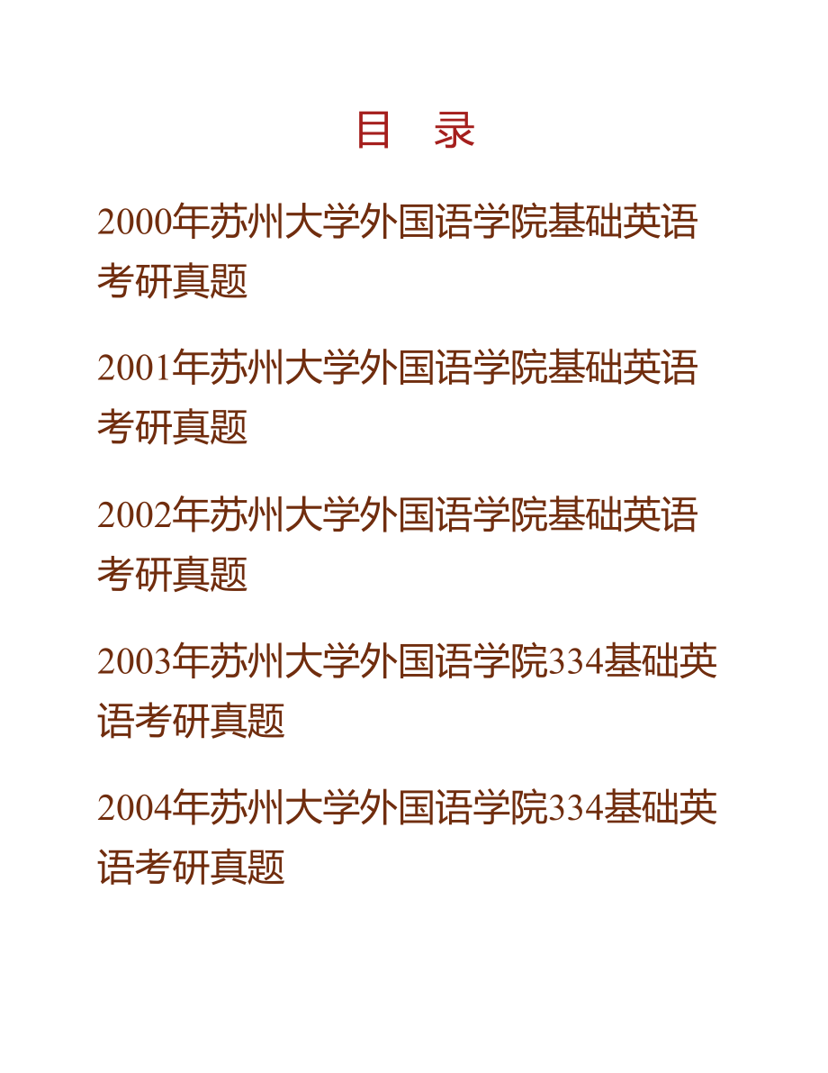 (NEW)苏州大学外国语学院《615基础英语》历年考研真题汇编_第1页