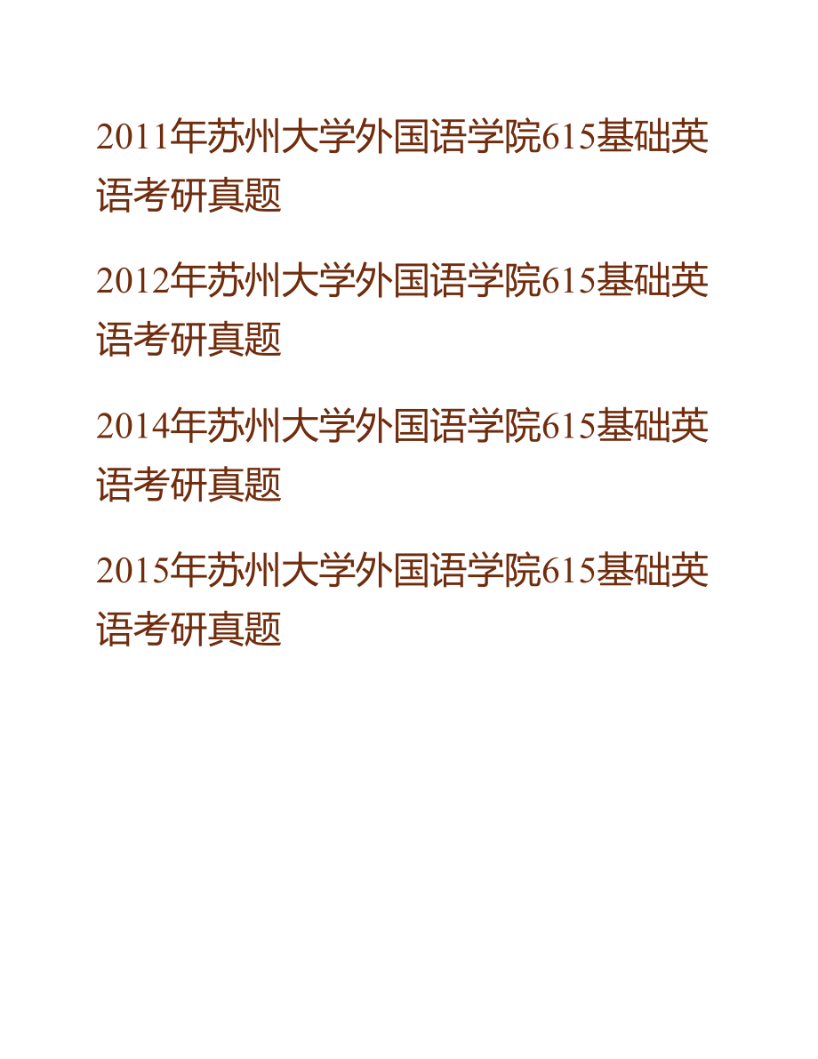 (NEW)苏州大学外国语学院《615基础英语》历年考研真题汇编_第3页