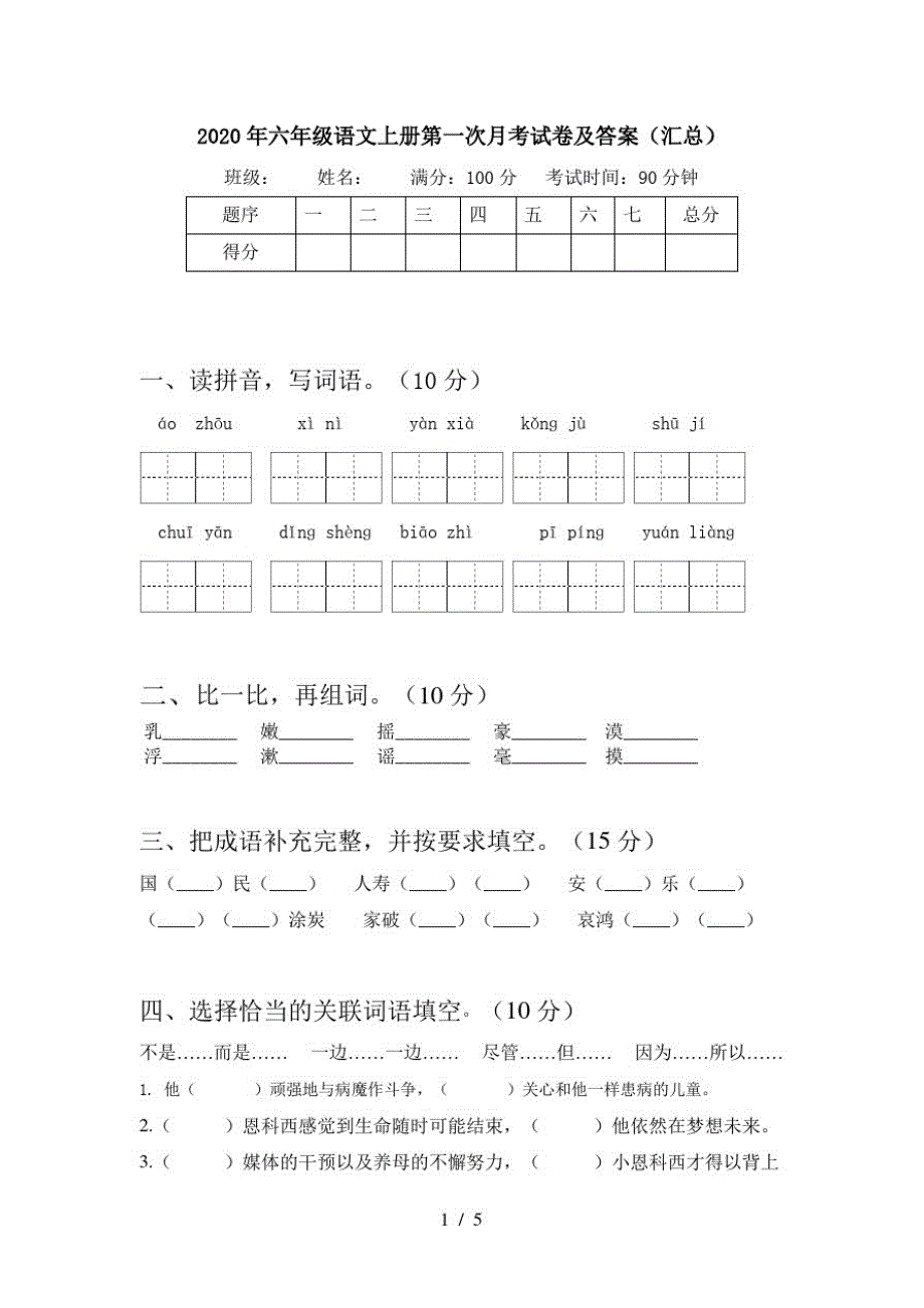 2020年六年级语文上册第一次月考试卷及答案(汇总)_第1页