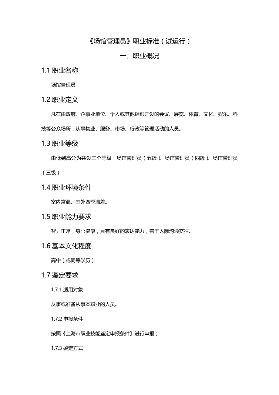 （优品）（人力资源知识）场馆管理员鉴定标准和工作要求_第2页