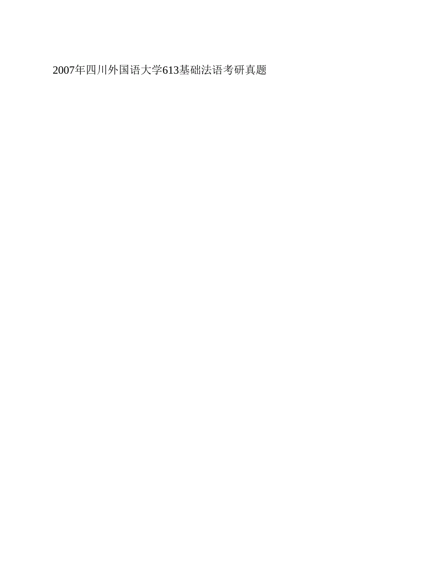 (NEW)四川外国语大学法语语言文学613基础法语历年考研真题汇编_第2页