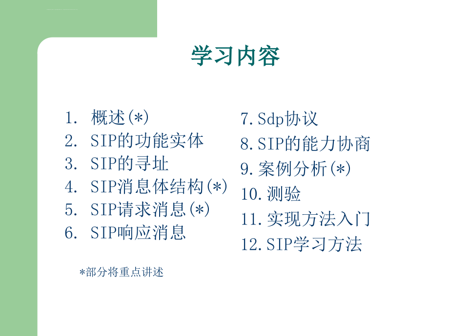 SIP协议初级讲义(参考)课件_第3页
