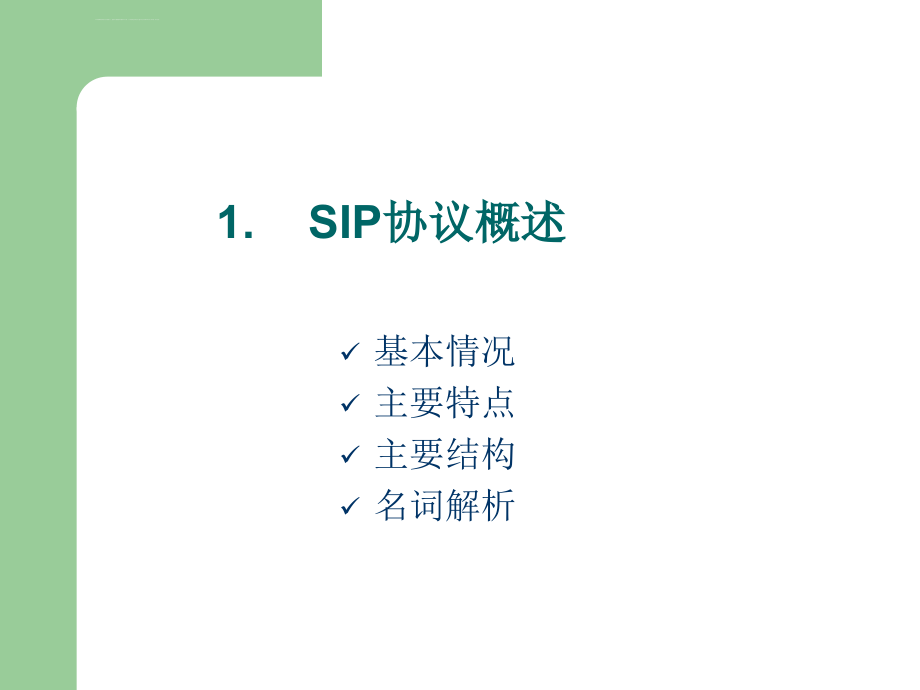 SIP协议初级讲义(参考)课件_第4页