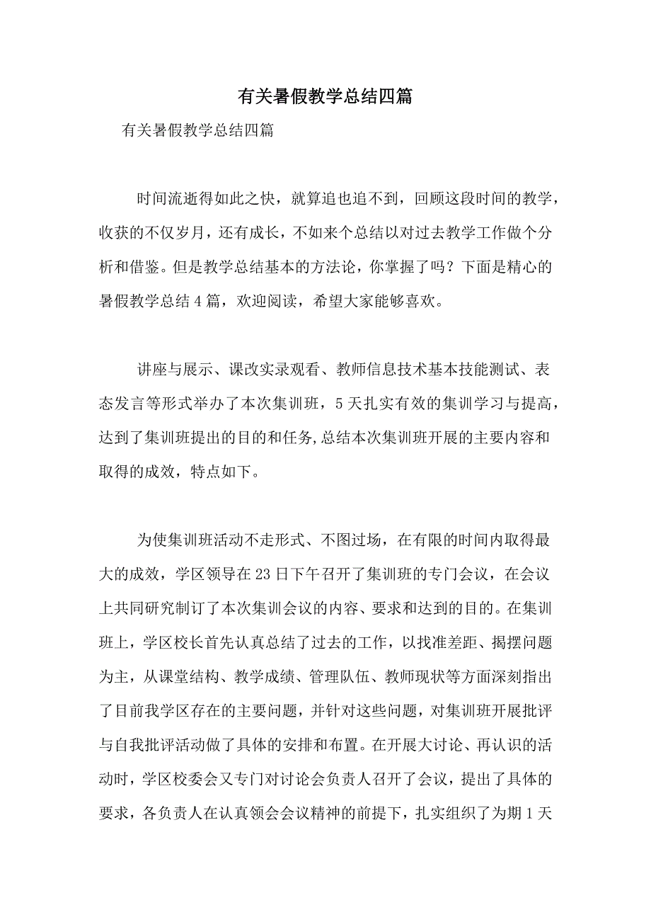 有关暑假教学总结四篇_第1页