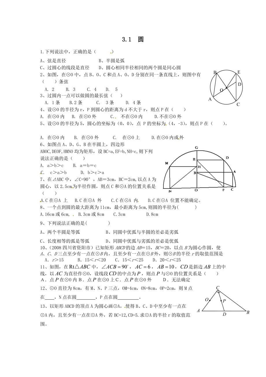 九年级数学下册第三章圆1圆练习【北师大版】_第1页