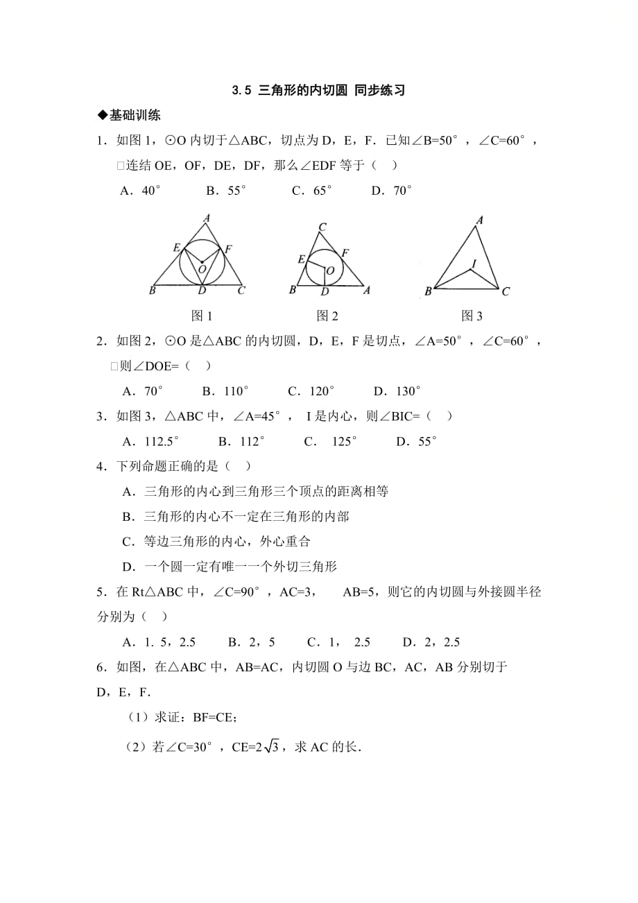 新青岛版九年级数学上册第三章《三角形的内切圆》同步练习_第1页