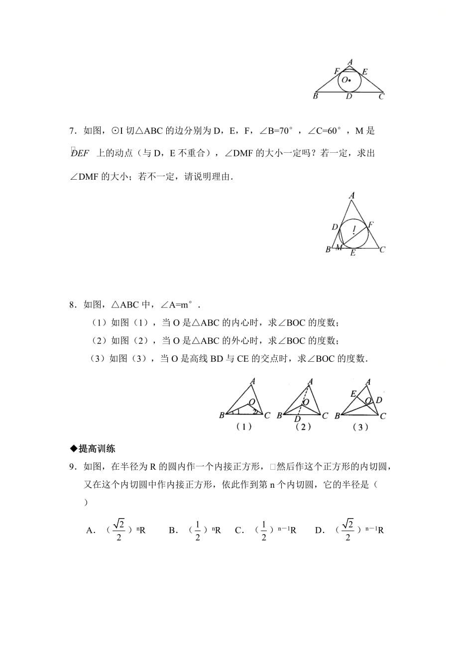新青岛版九年级数学上册第三章《三角形的内切圆》同步练习_第2页