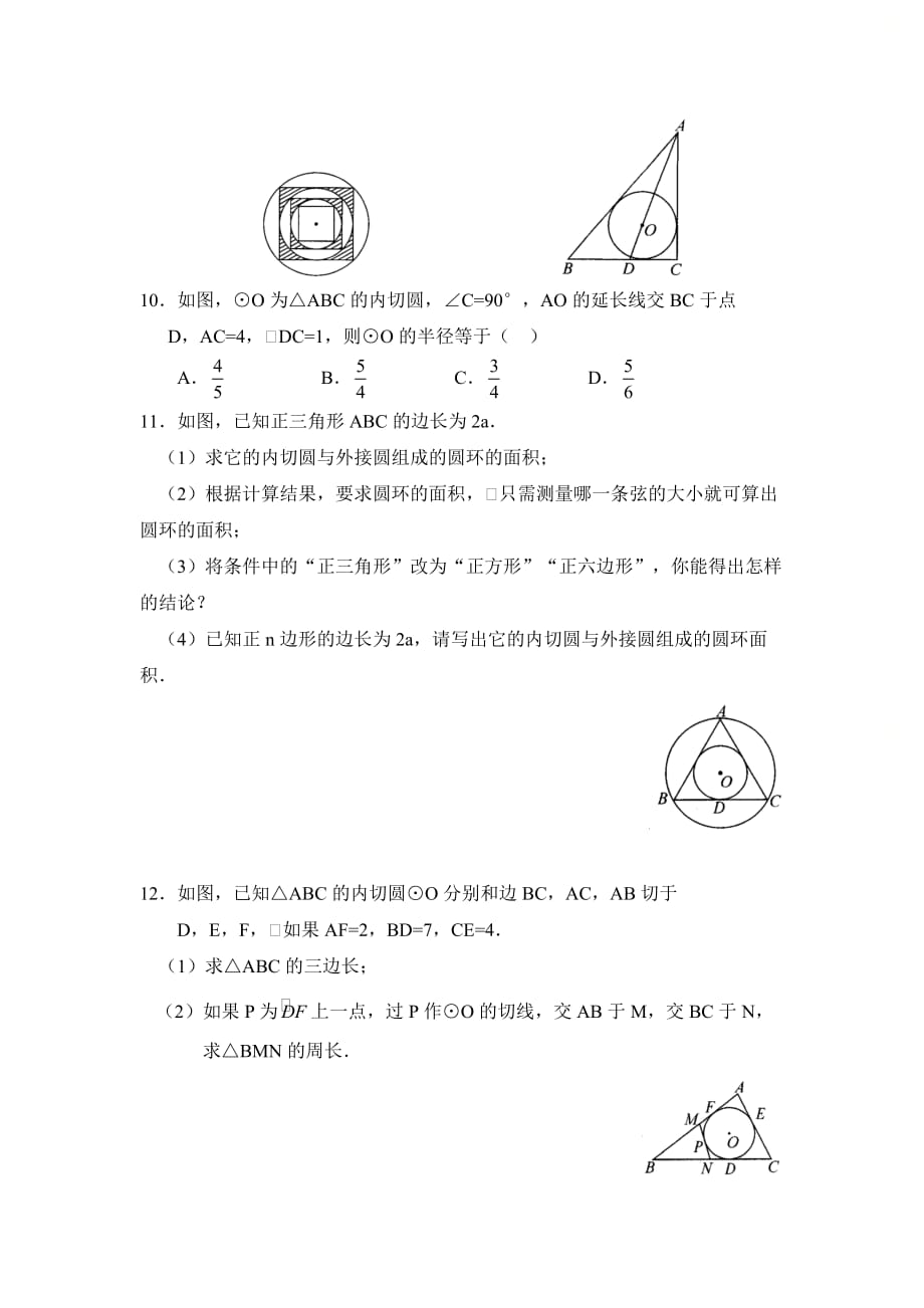 新青岛版九年级数学上册第三章《三角形的内切圆》同步练习_第3页