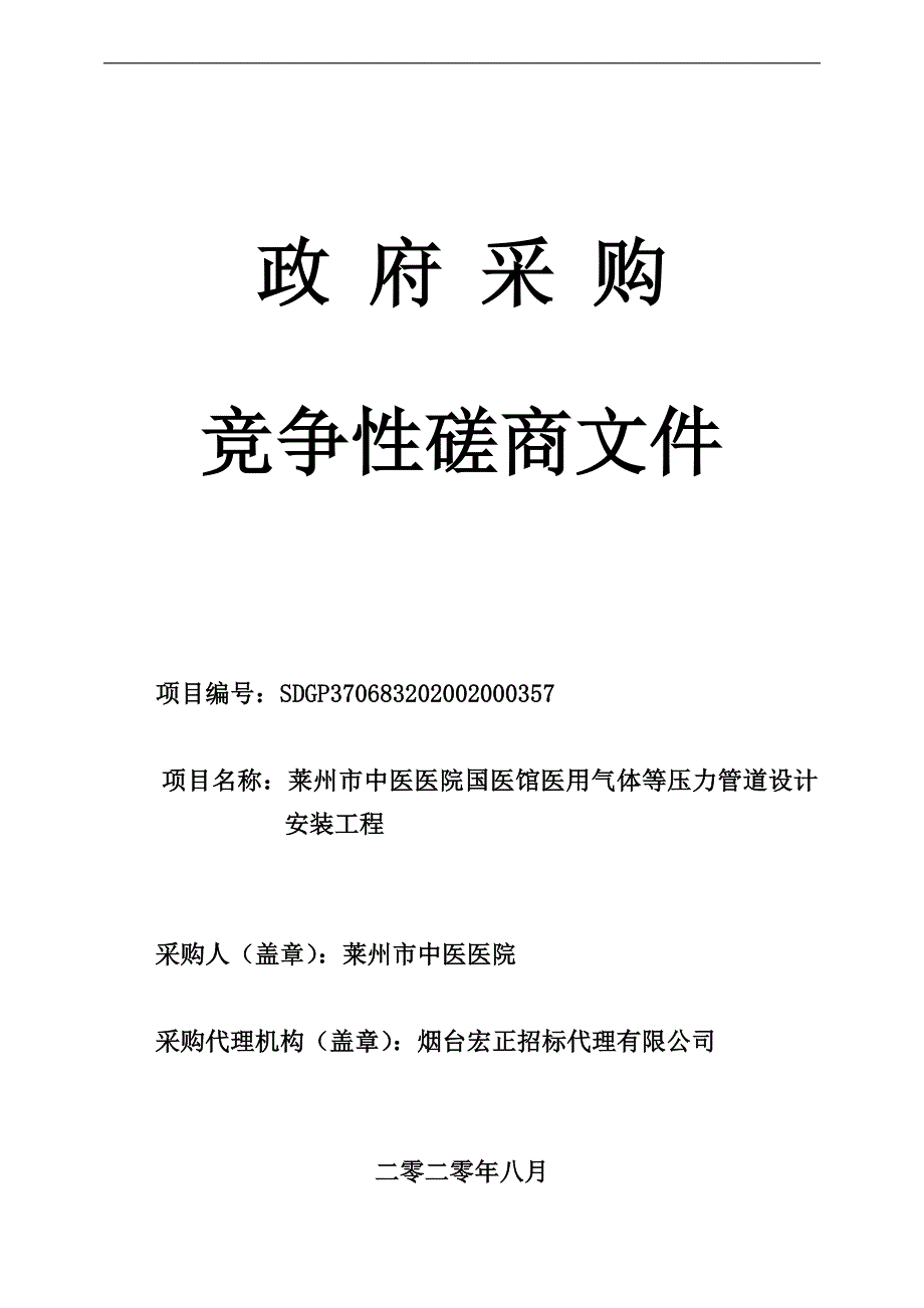 莱州市中医医院国医馆医用气体等压力管道设计安装工程招标文件_第1页