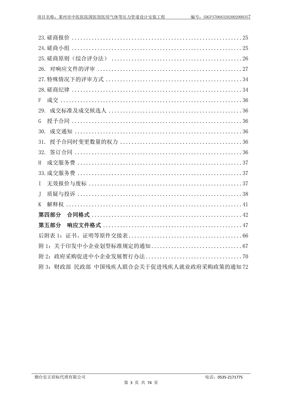 莱州市中医医院国医馆医用气体等压力管道设计安装工程招标文件_第4页