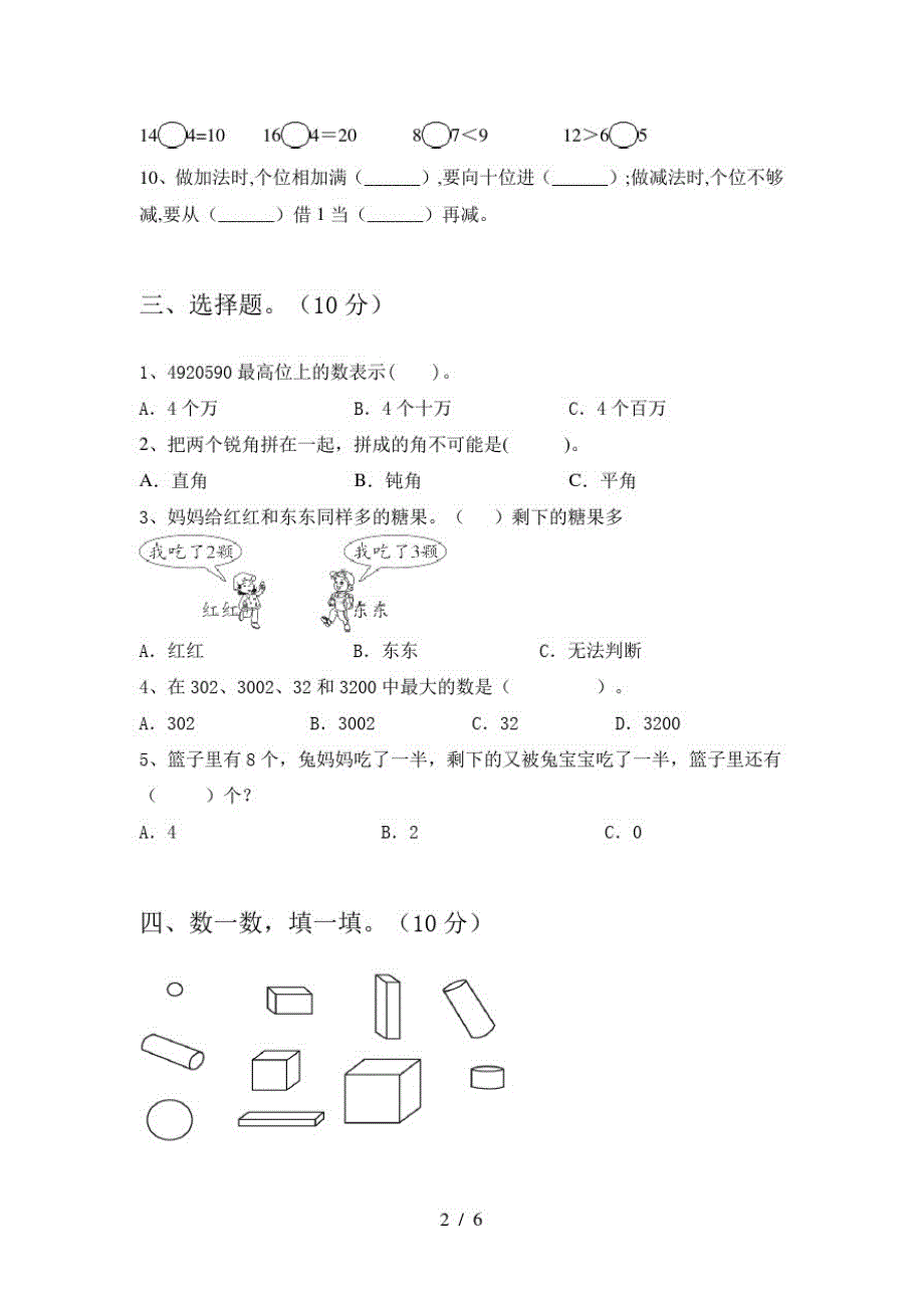 2020年部编人教版一年级数学上册二单元试卷及答案一_第2页