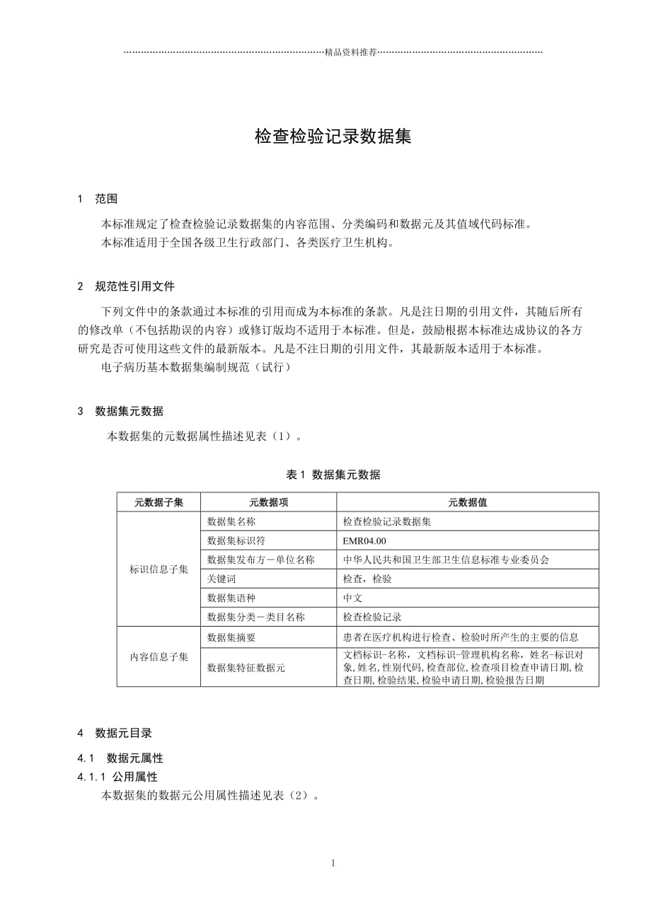 EMR0400电子病历基础模板：检查检验记录数据集精编版_第4页