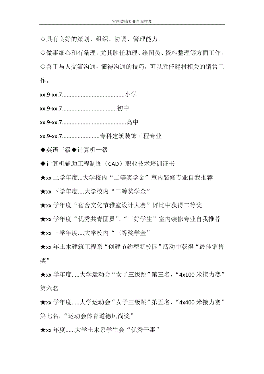 自我鉴定 室内装修专业自我推荐_第4页