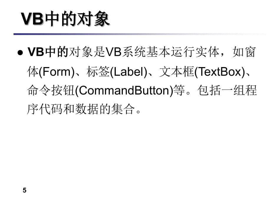 VB可视化编程基础VB 武科大教学 课件_第5页