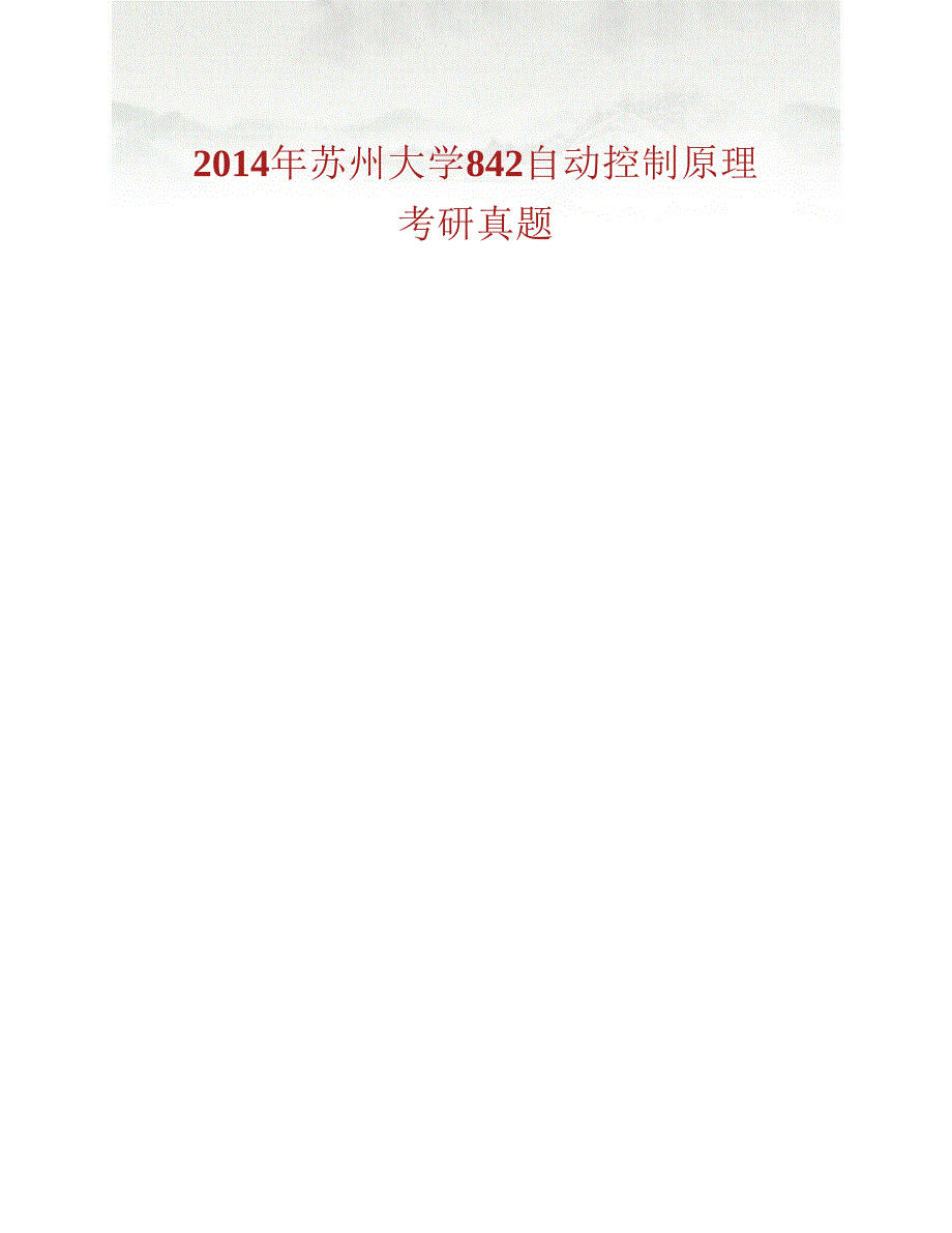 (NEW)苏州大学机电工程学院842自动控制原理历年考研真题汇编_第2页