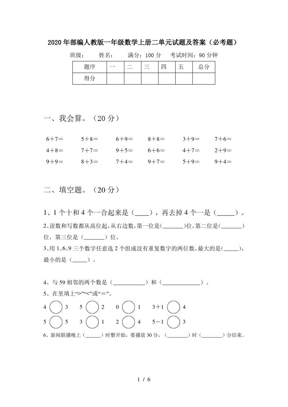 2020年部编人教版一年级数学上册二单元试题及答案(必考题)_第1页