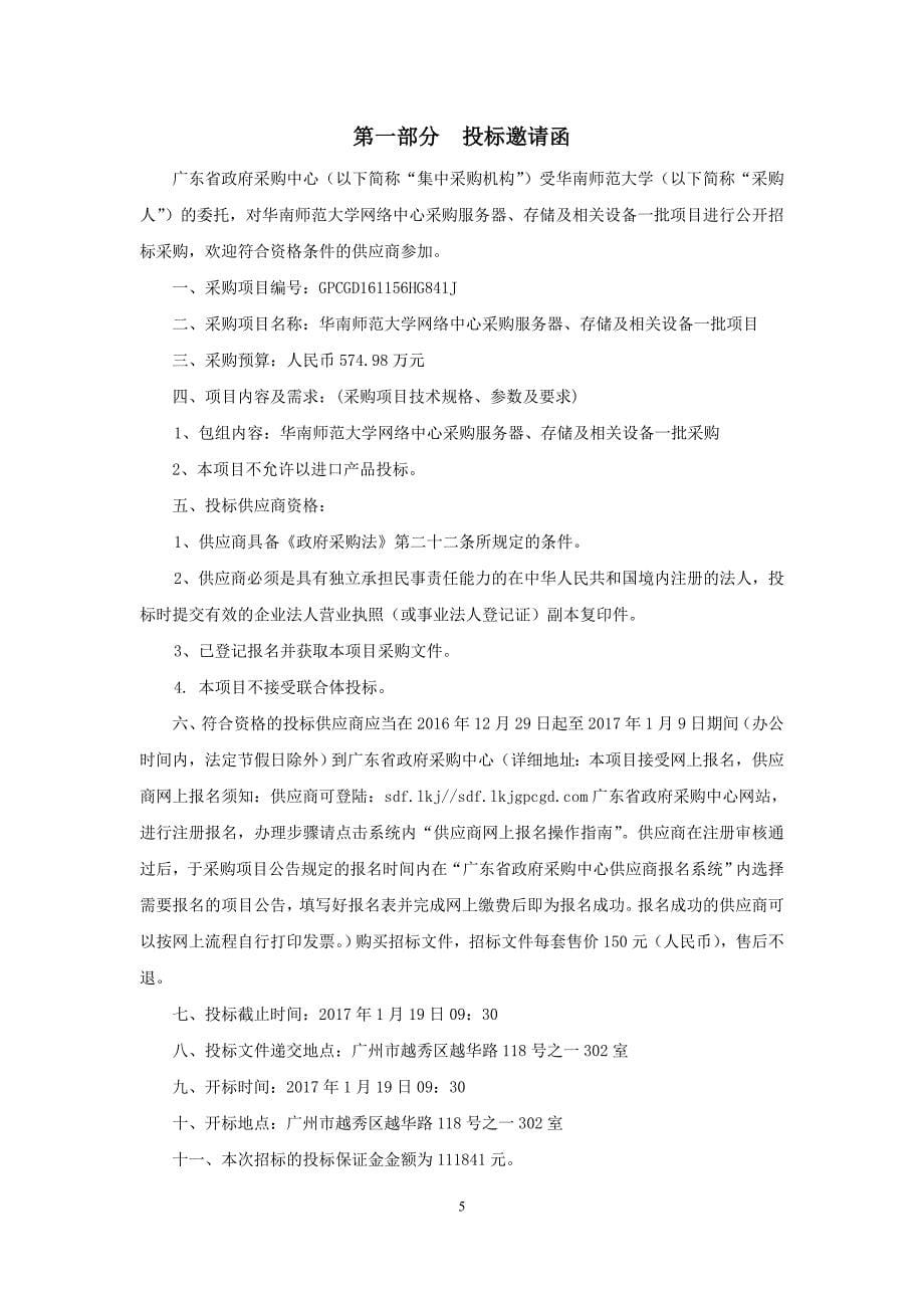 华南师范大学网络中心采购服务器、存储及相关设备一批招标文件_第5页