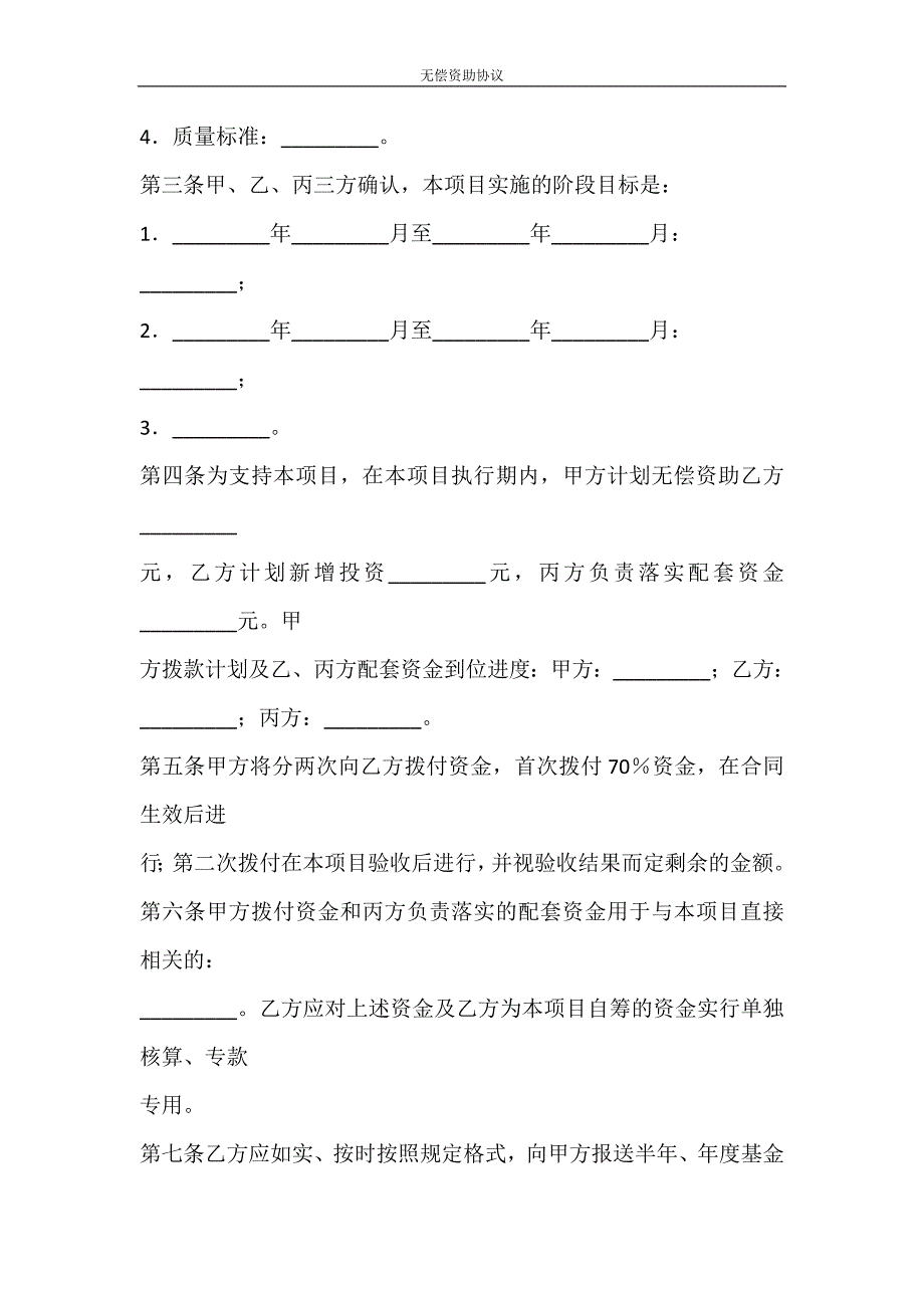 合同范文 无偿资助协议_第2页