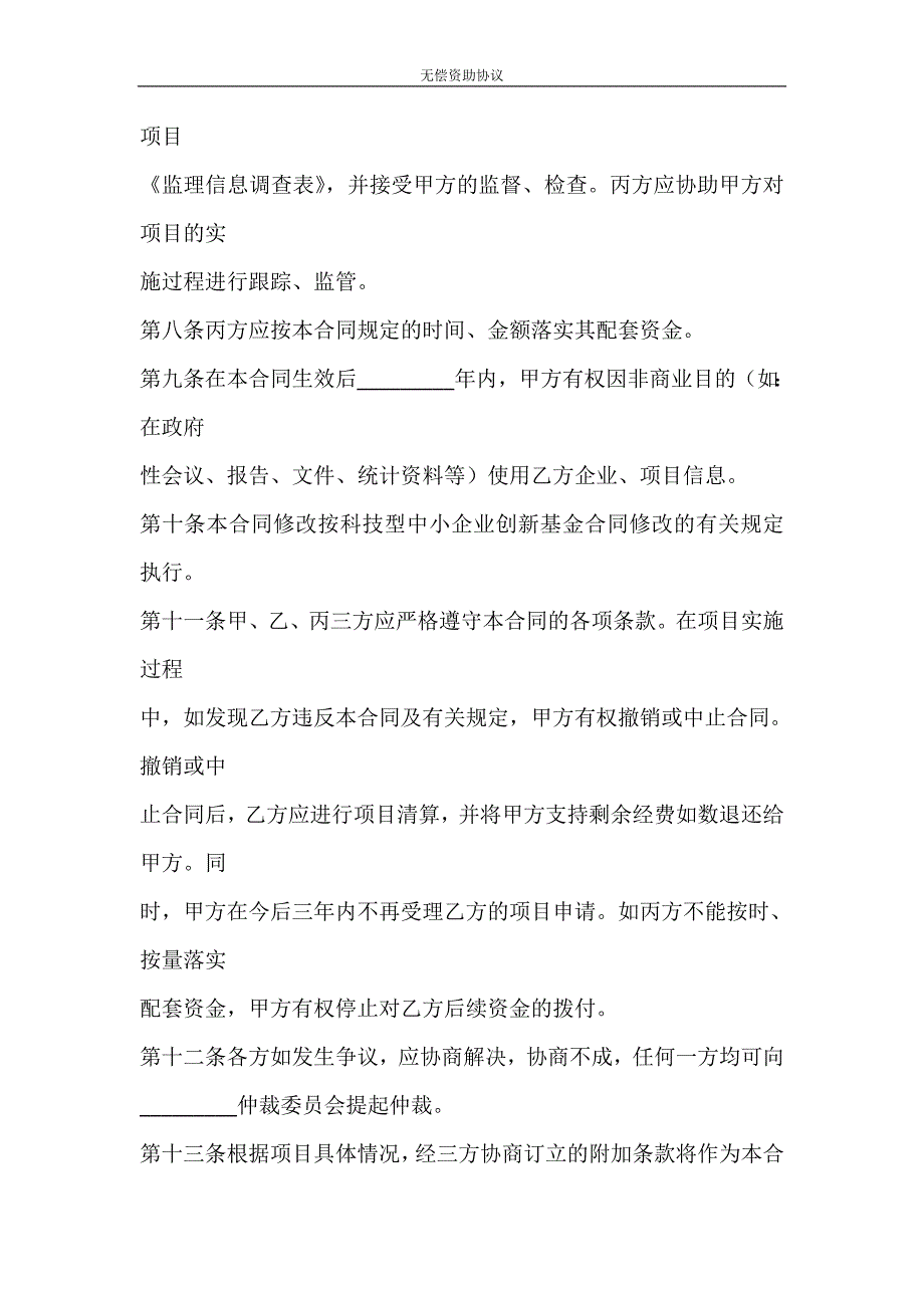 合同范文 无偿资助协议_第3页