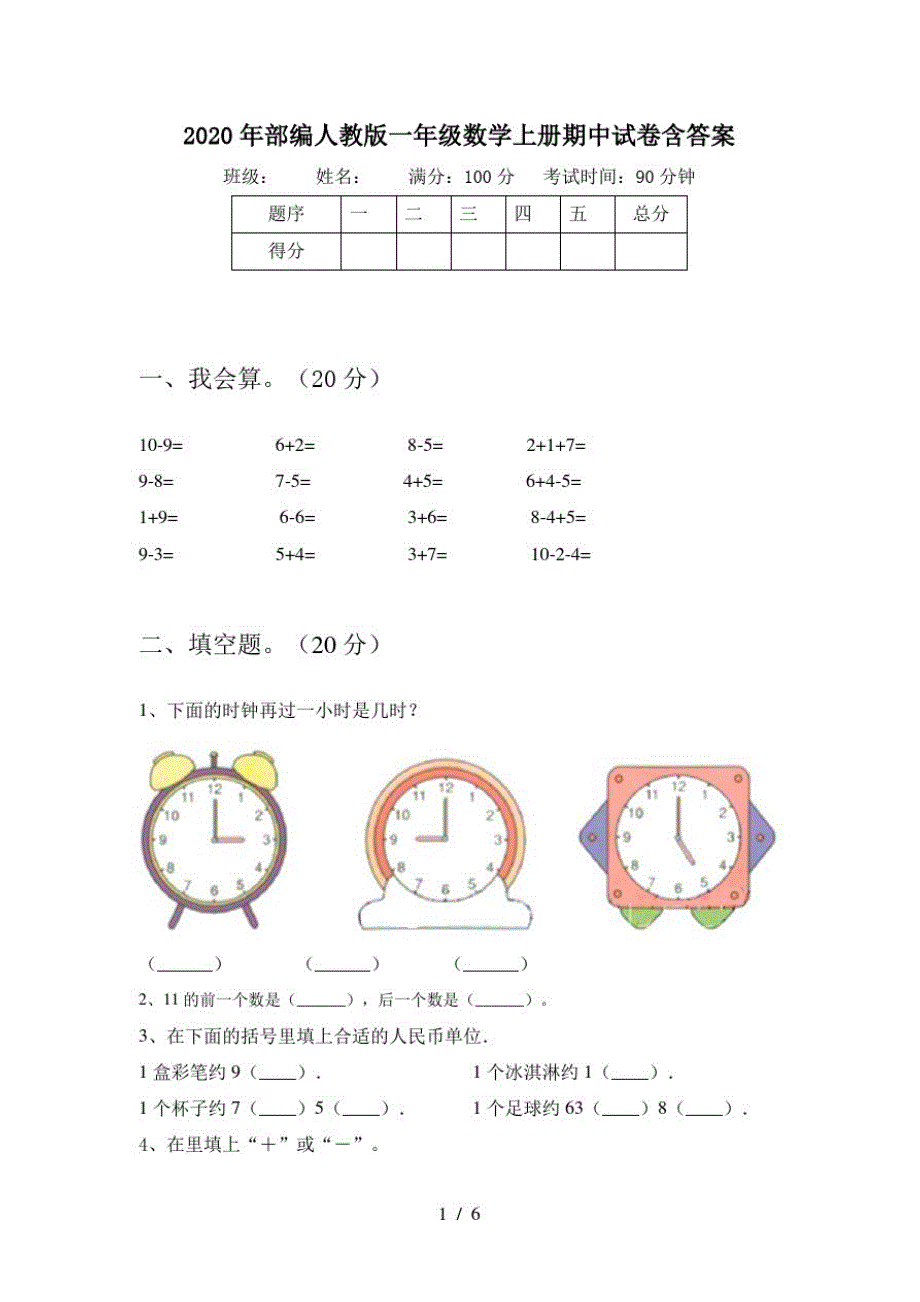 2020年部编人教版一年级数学上册期中试卷含答案_第1页