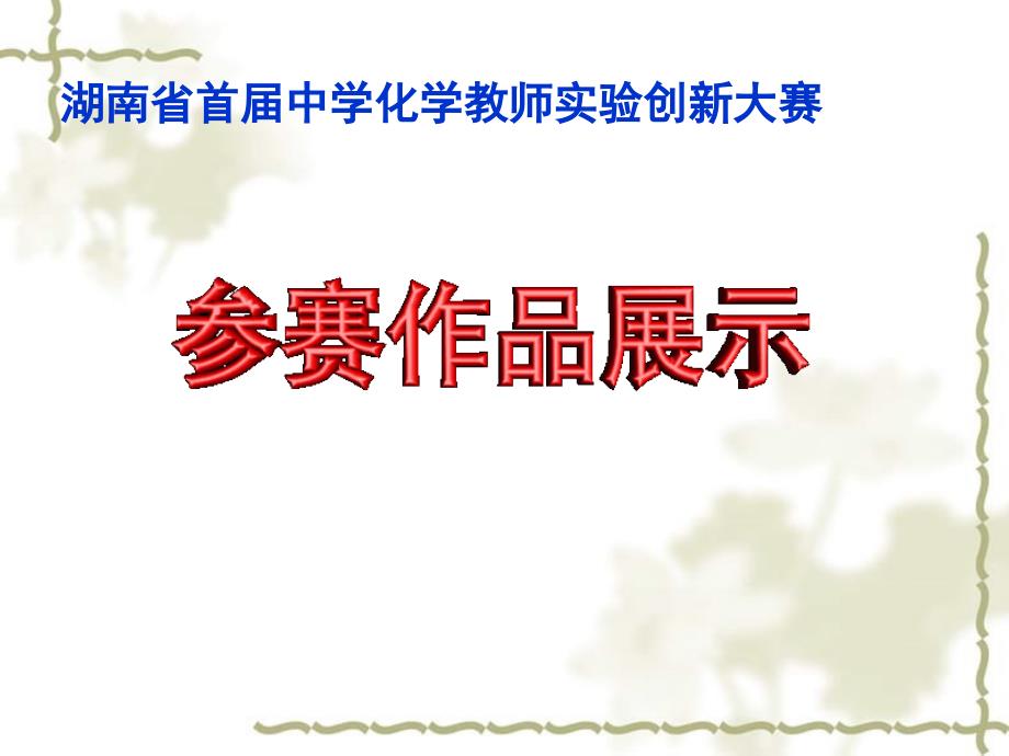 湖南省泪罗一中中学化学 铜和稀硝酸反应实验的改进创新大赛课件_第1页