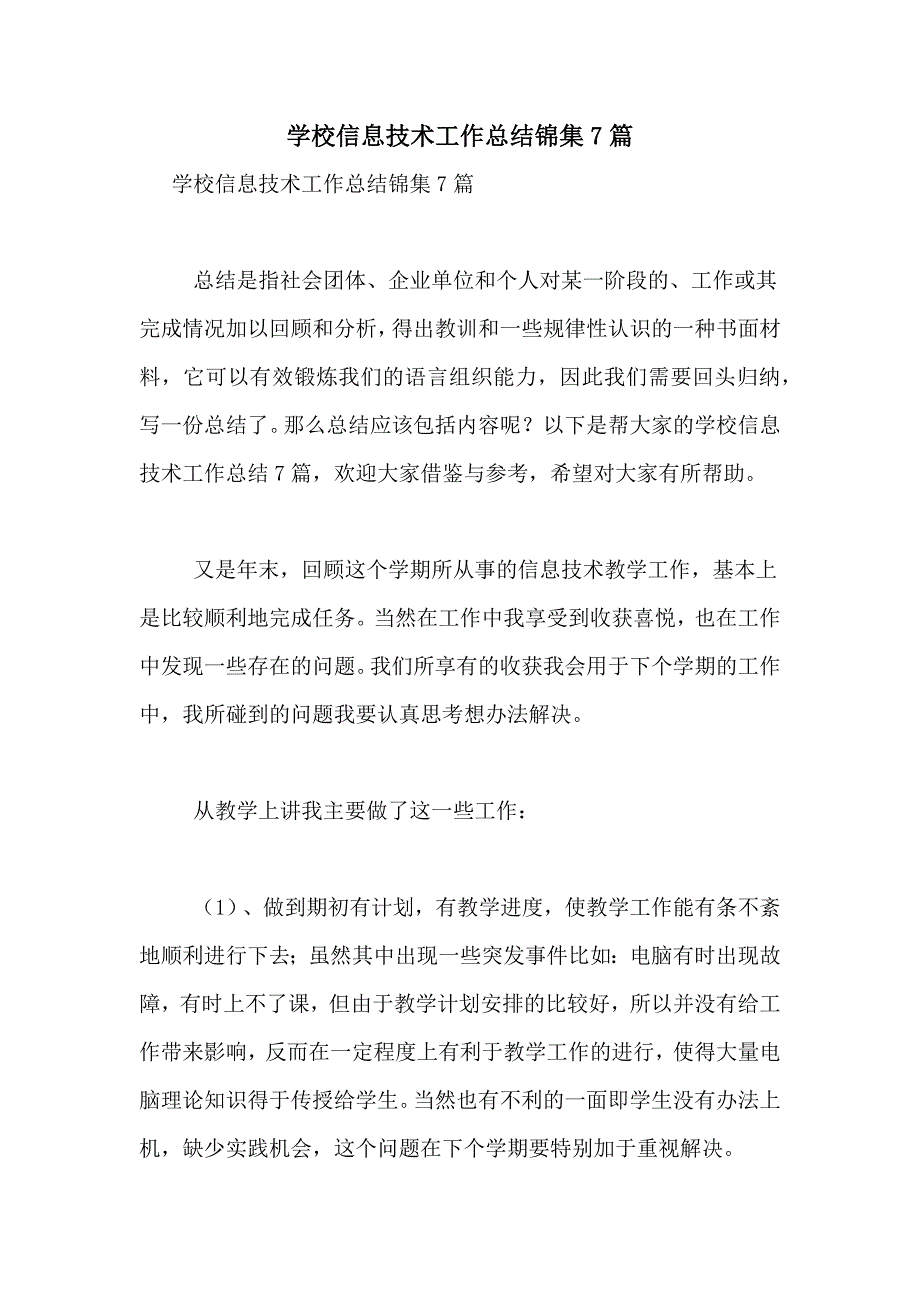 学校信息技术工作总结锦集7篇_第1页