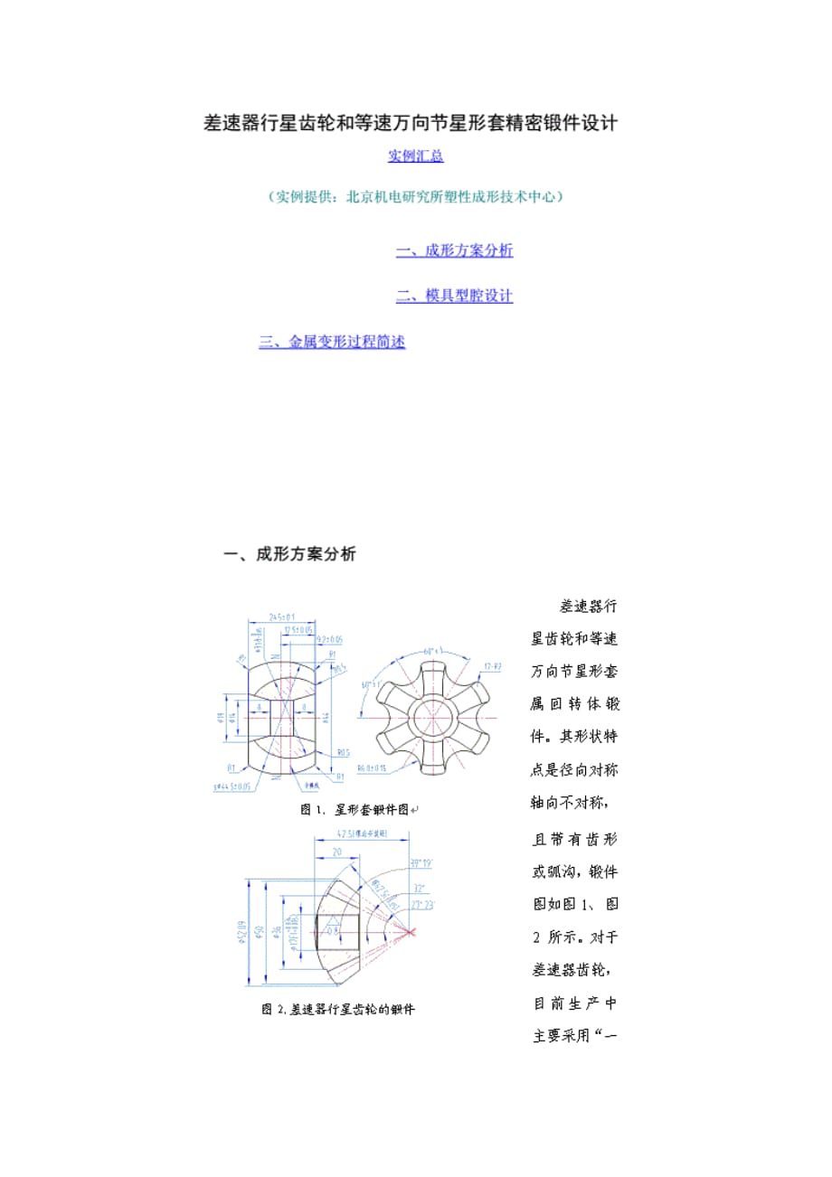 差速器行星齿轮和等速万向节星形套精密锻件设计_第1页