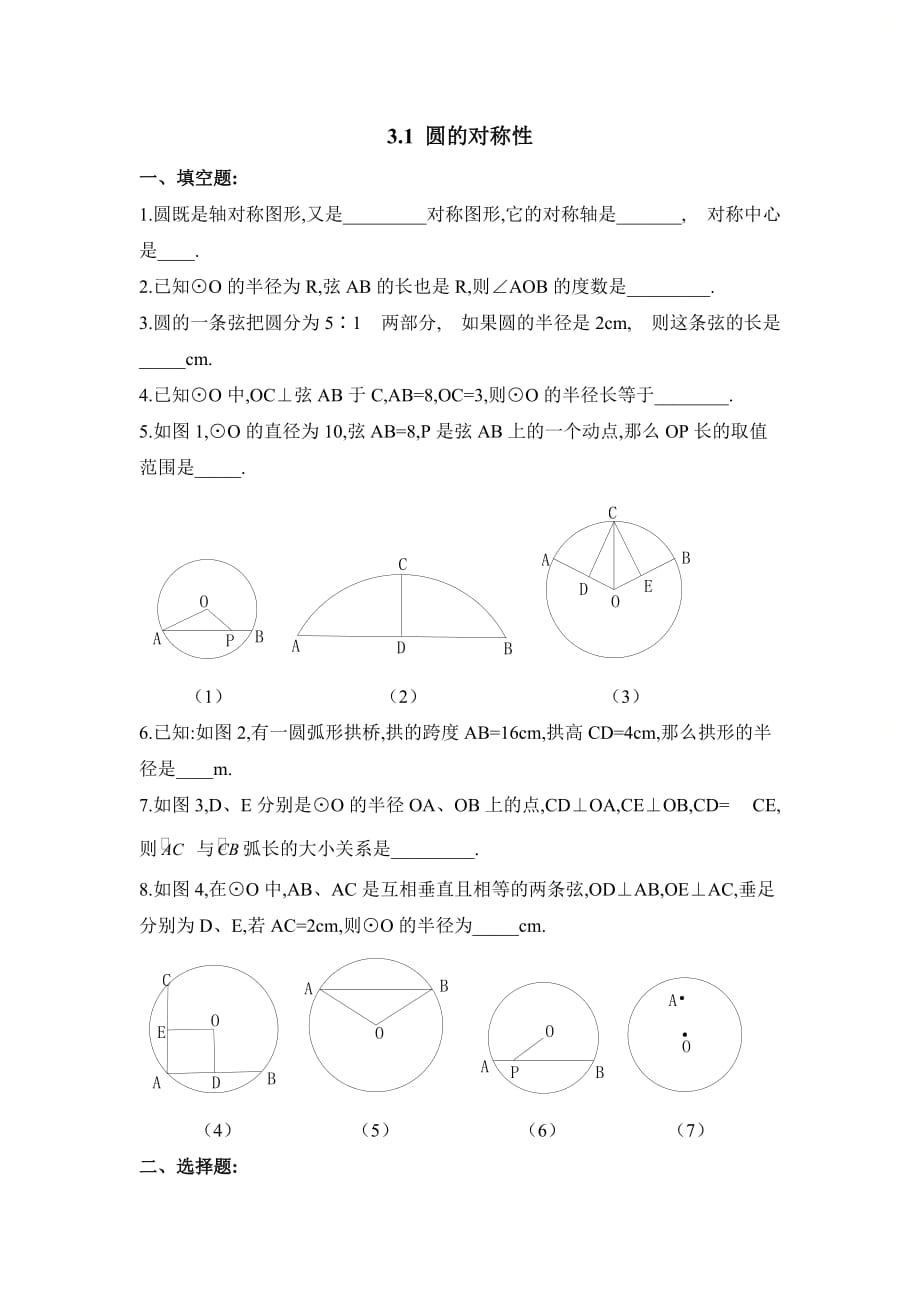 新青岛版九年级数学上册第三章《圆的对称性》同步练习2_第1页