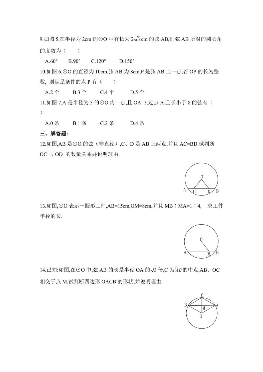 新青岛版九年级数学上册第三章《圆的对称性》同步练习2_第2页