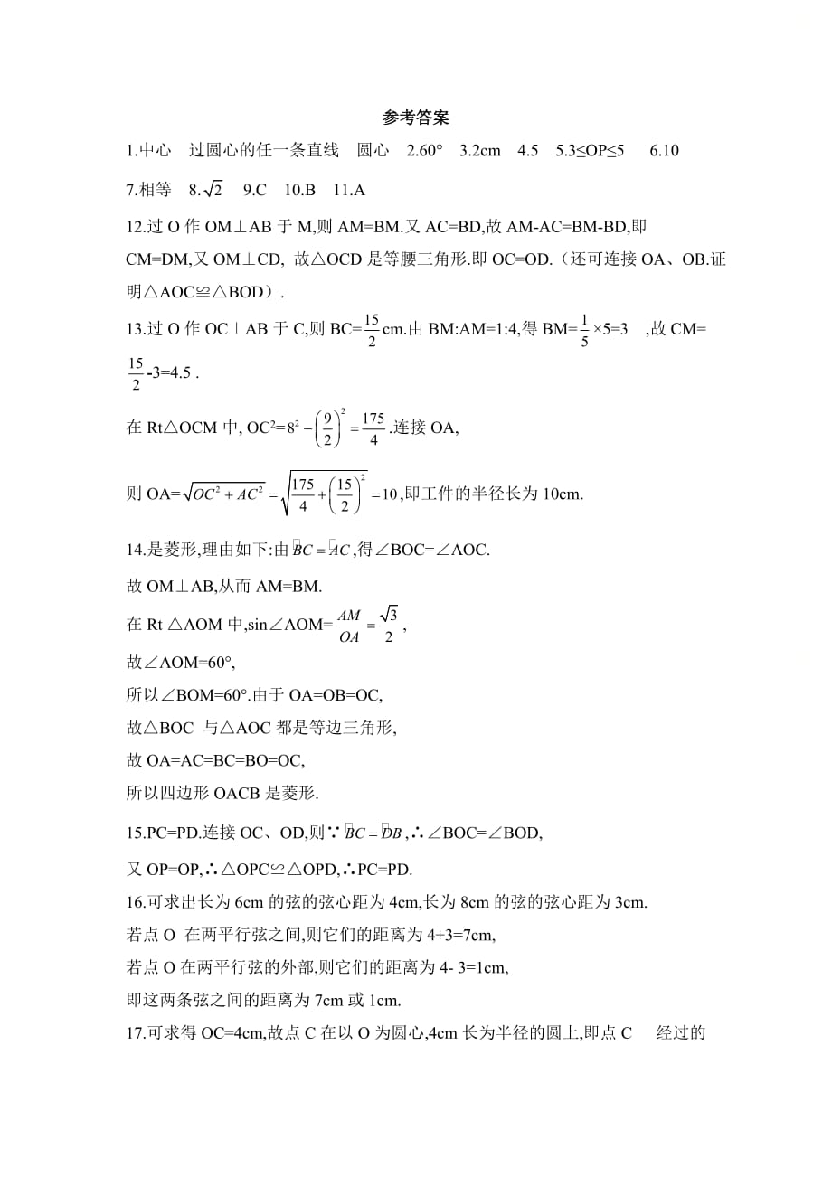 新青岛版九年级数学上册第三章《圆的对称性》同步练习2_第4页