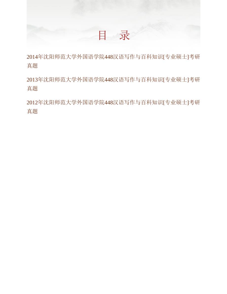 (NEW)沈阳师范大学外国语学院《448汉语写作与百科知识》[专业硕士]历年考研真题汇编_第1页