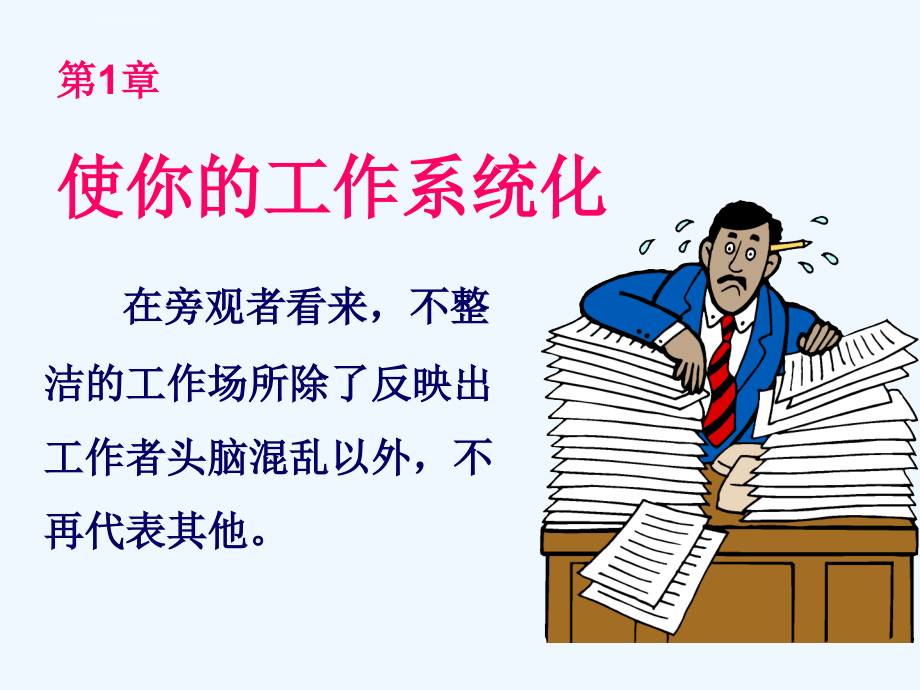 《员工基本职业素质培训科学的工作方法》讲座课件_第2页