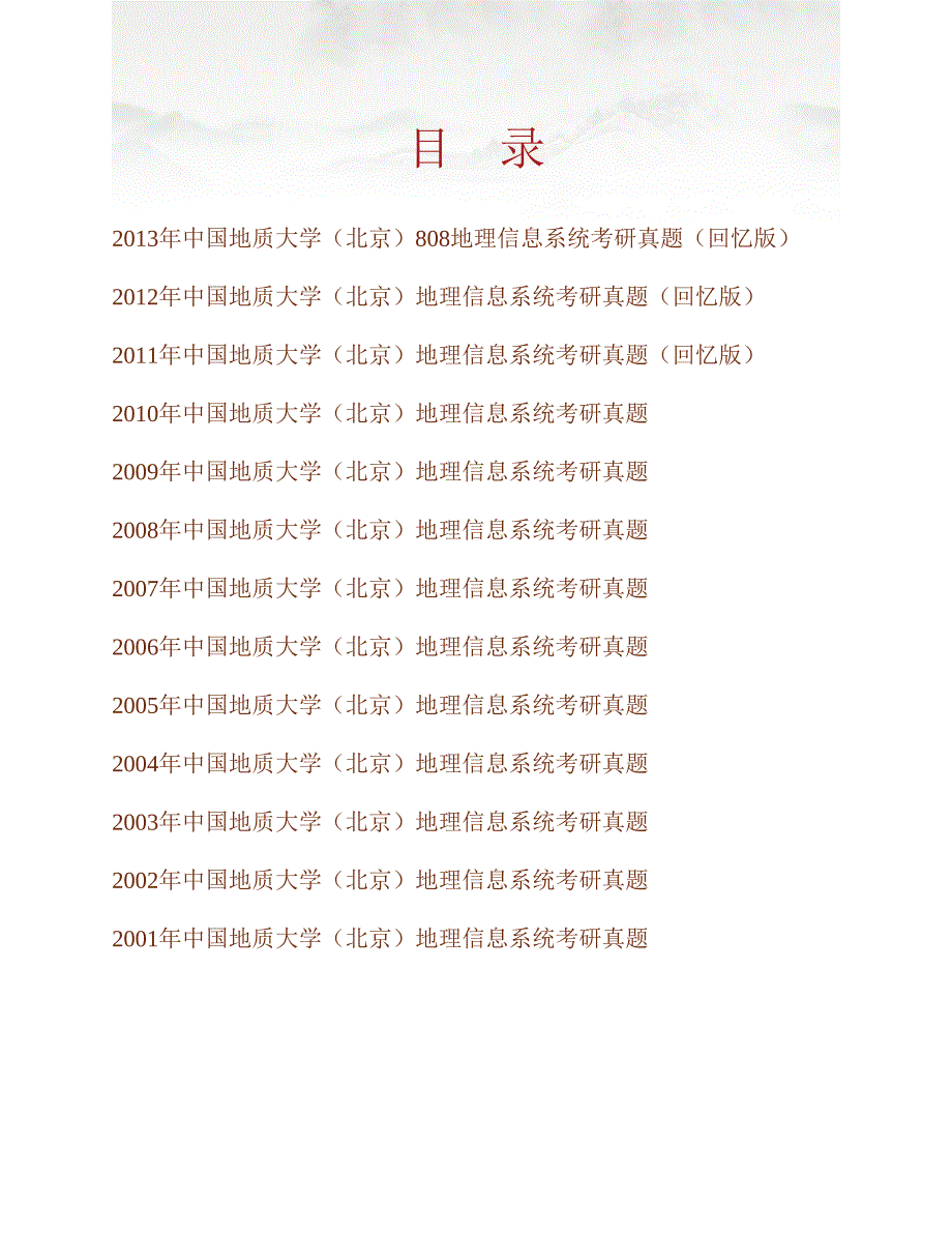 (NEW)中国地质大学（北京）《808地理信息系统》历年考研真题汇编_第1页