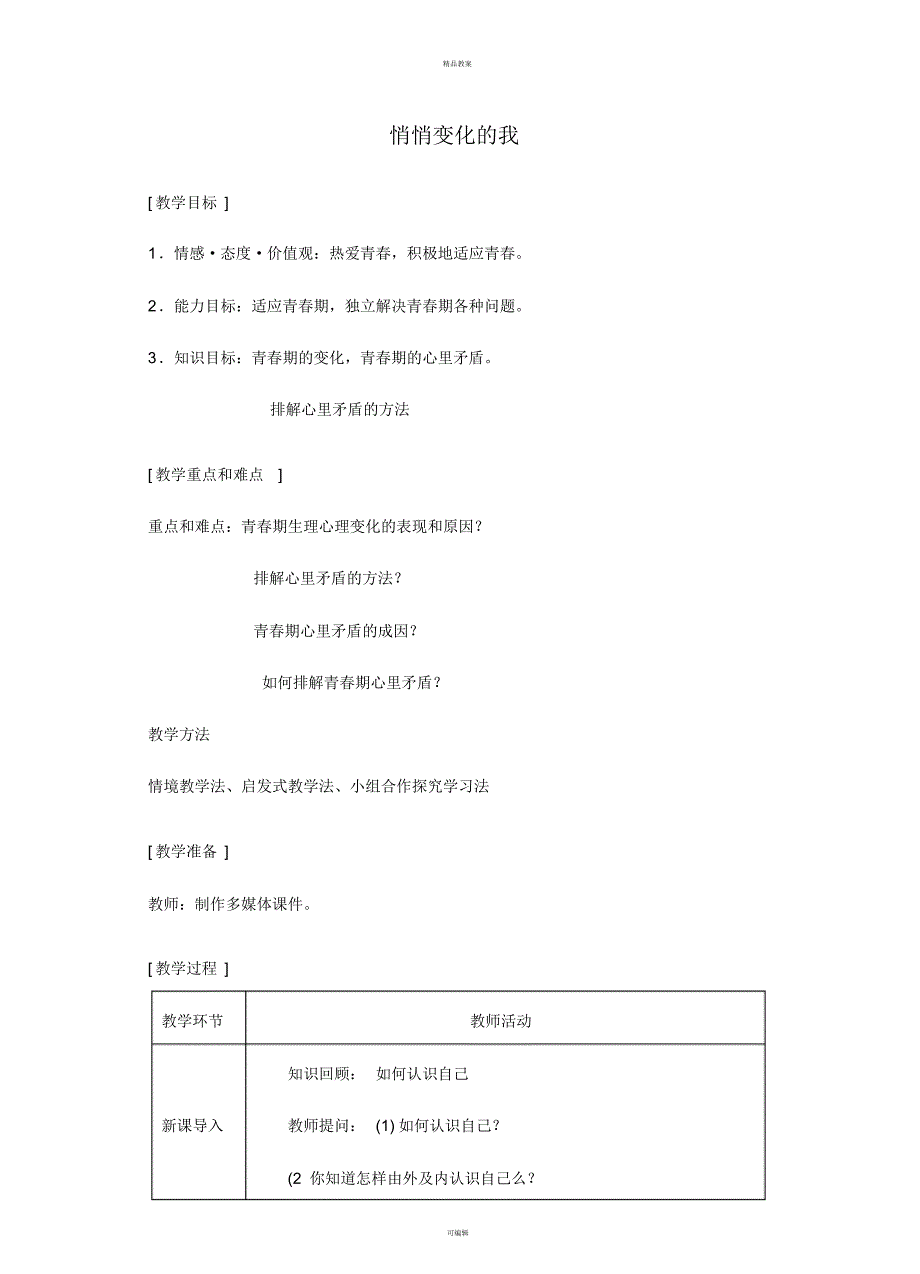 七年级道德与法治下册第一单元青春时光第一课青春的邀约第1框悄悄变化的我教案新人教版(2)_第1页