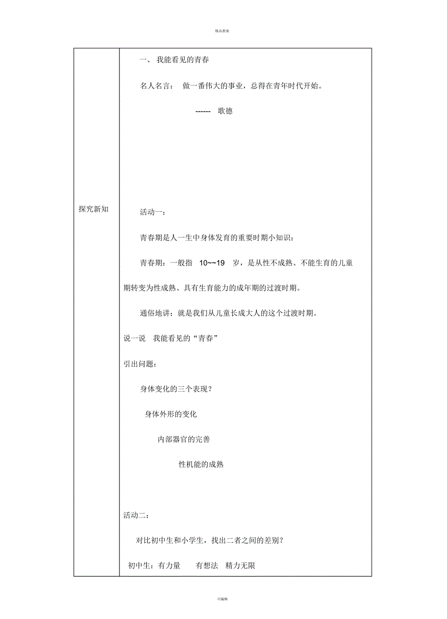 七年级道德与法治下册第一单元青春时光第一课青春的邀约第1框悄悄变化的我教案新人教版(2)_第2页