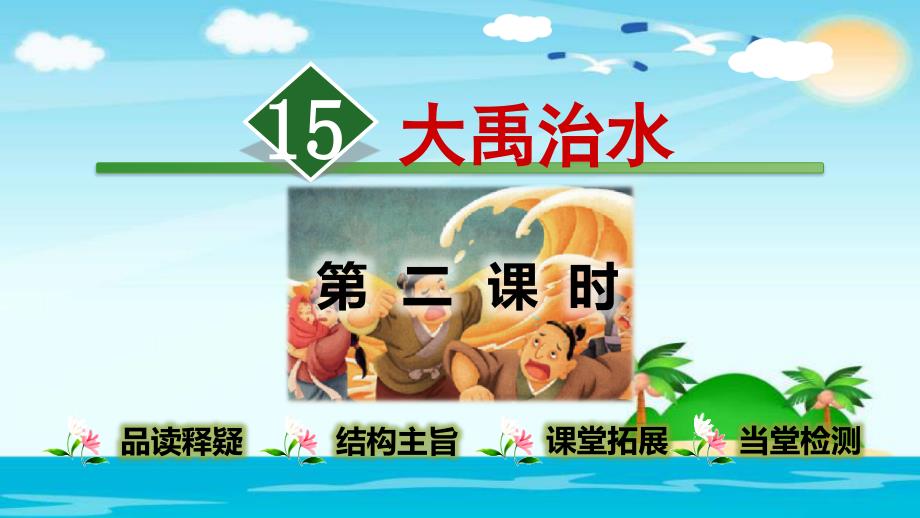 部编版二年级上册语文《大禹治水》课件 (4)_第1页