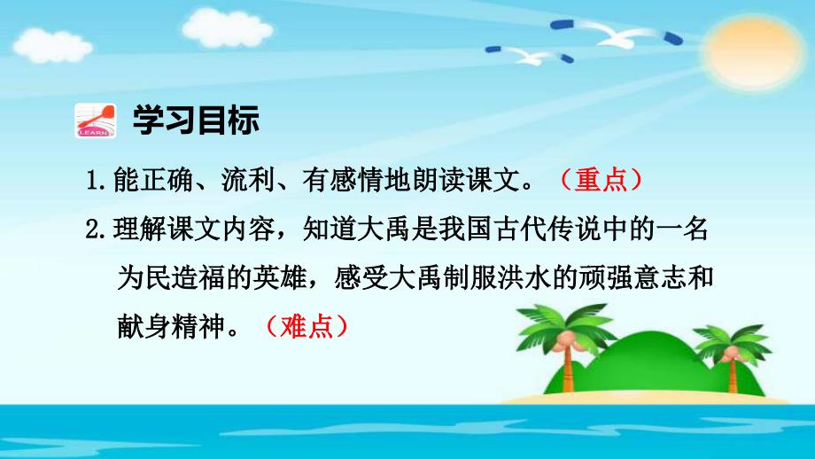 部编版二年级上册语文《大禹治水》课件 (4)_第2页