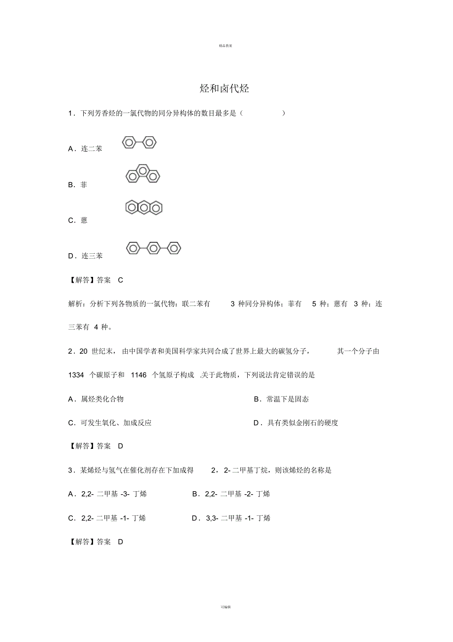 高考化学过关专练第二章烃和卤代烃(含解析)(选修5)_第1页