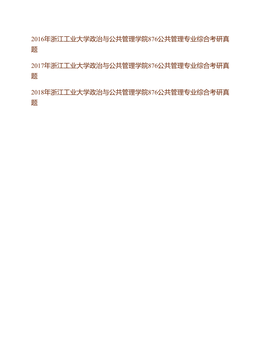 (NEW)浙江工业大学政治与公共管理学院《876公共管理专业综合》历年考研真题汇编_第2页