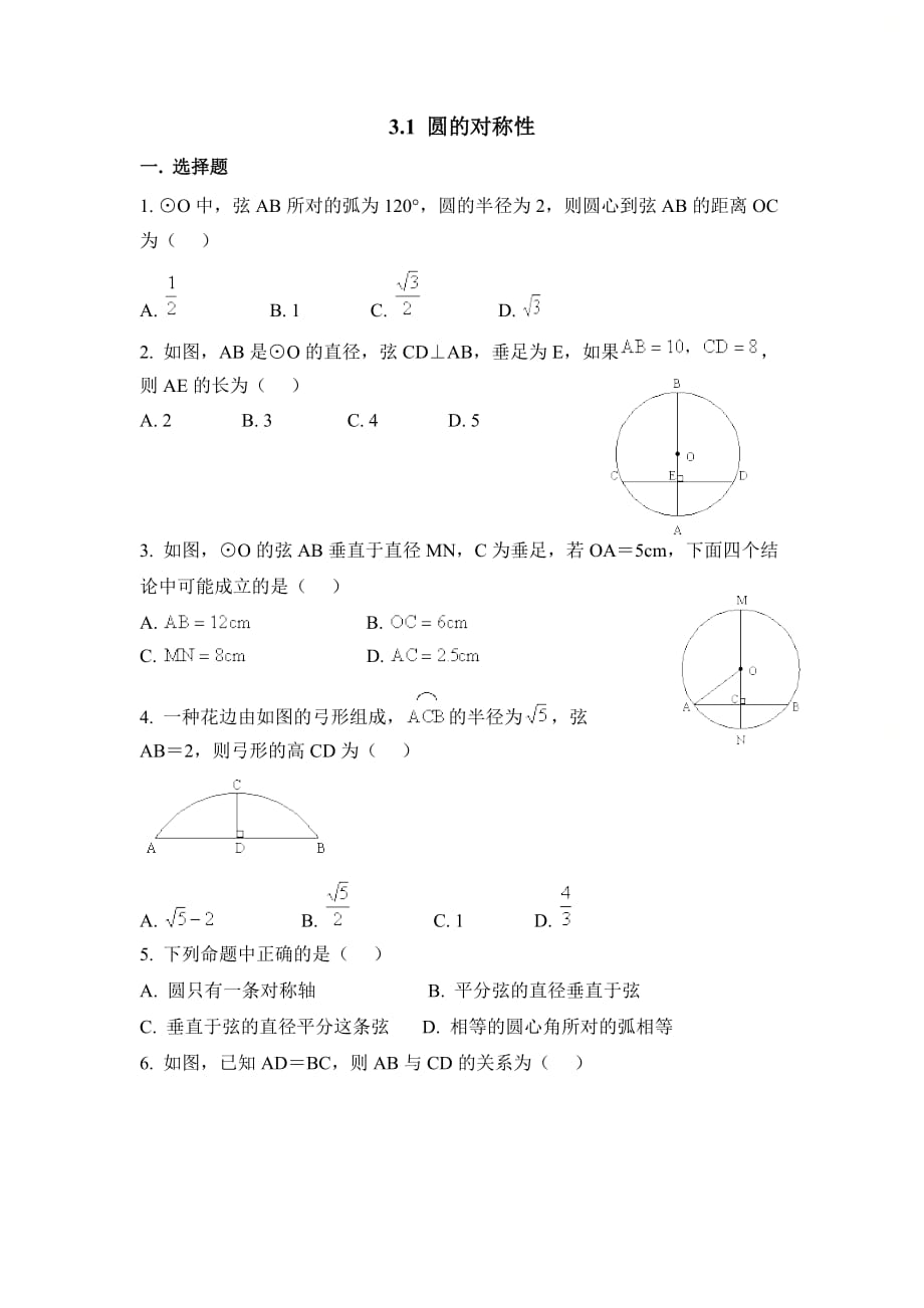 新青岛版九年级数学上册第三章《圆的对称性》同步练习1_第1页