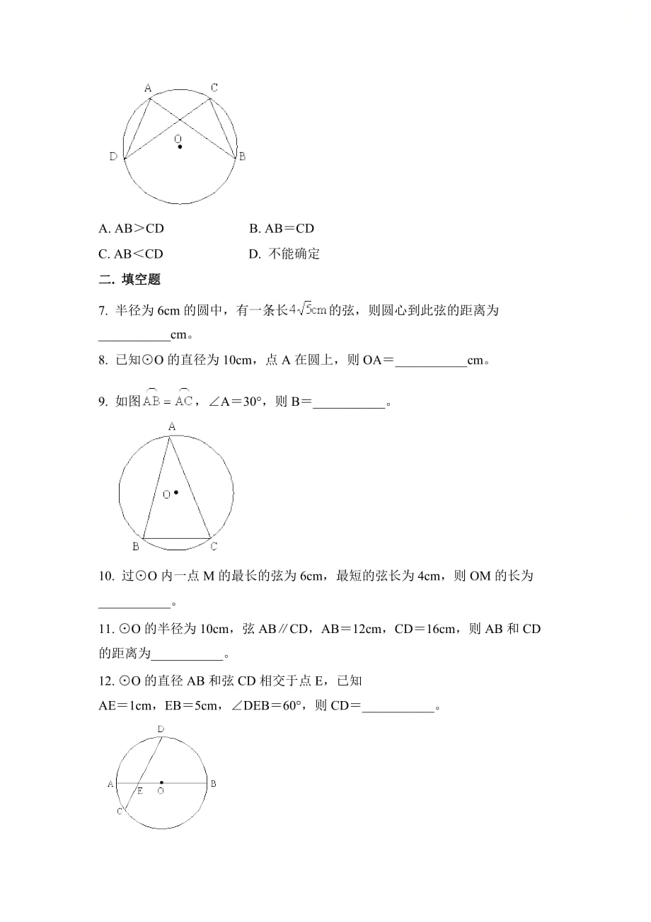 新青岛版九年级数学上册第三章《圆的对称性》同步练习1_第2页