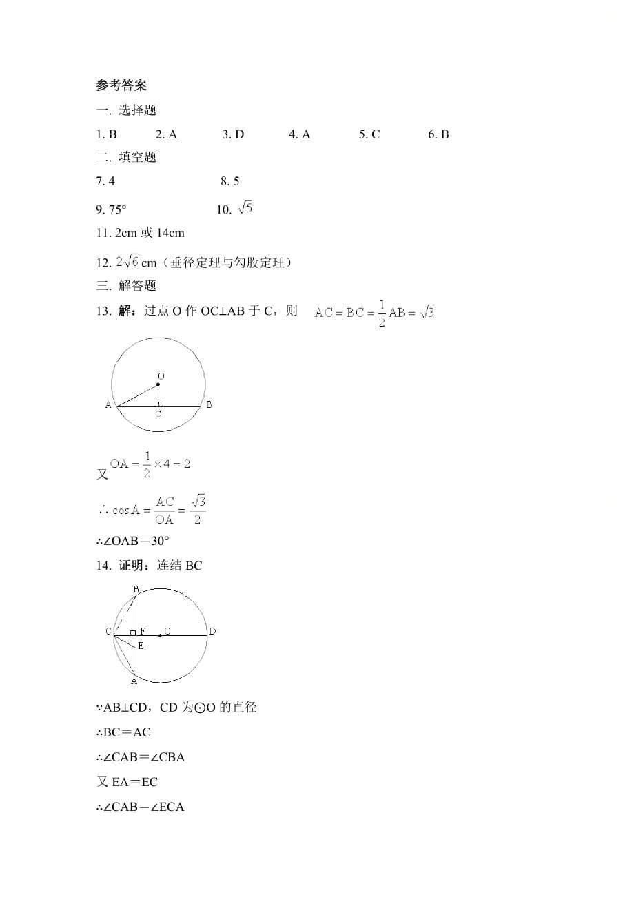 新青岛版九年级数学上册第三章《圆的对称性》同步练习1_第5页