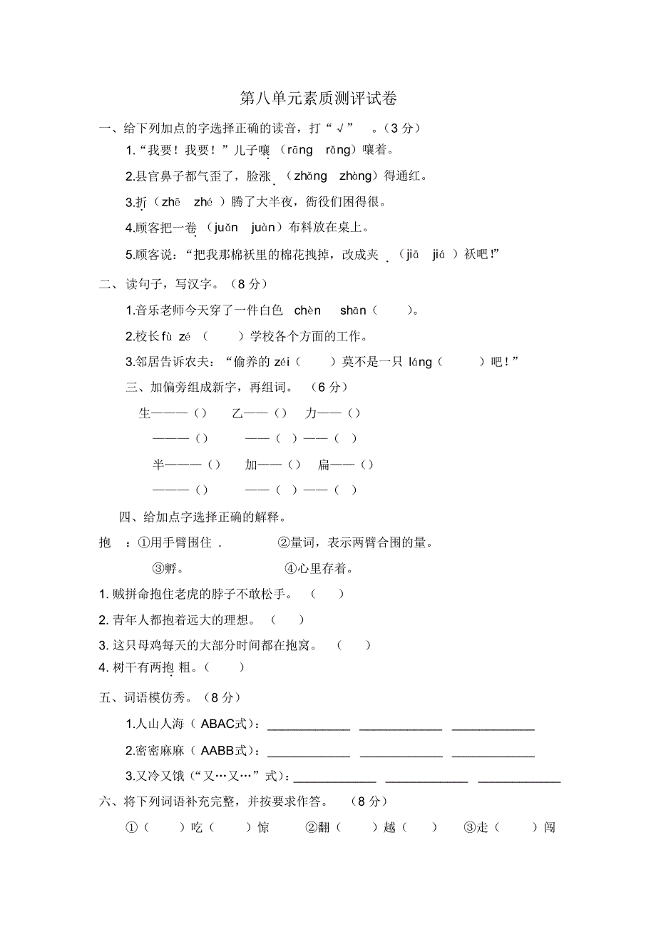 部编版三年级语文下册第八单元素质测评试卷_第1页