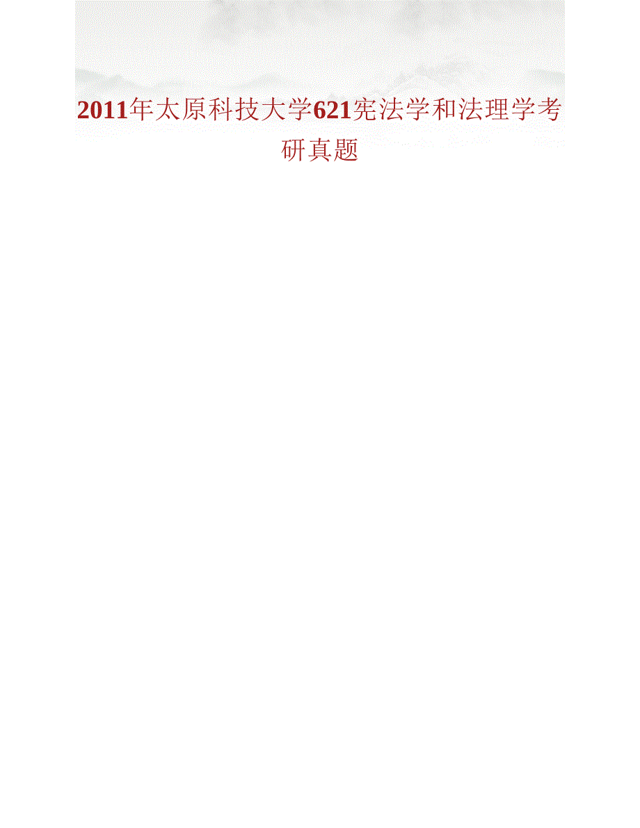 (NEW)太原科技大学法学院612宪法学和法理学历年考研真题汇编_第2页