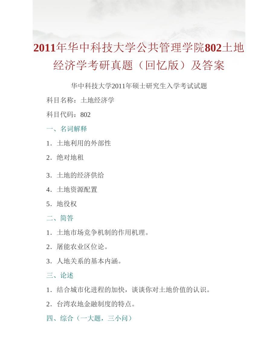 (NEW)华中科技大学公共管理学院《802土地经济学》历年考研真题汇编（含答案）_第2页